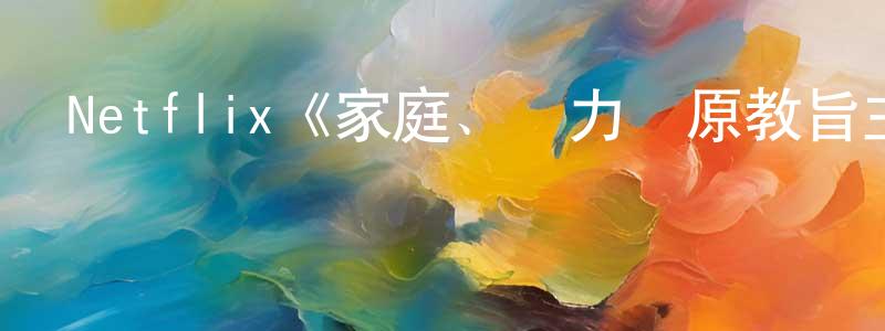 Netflix《家庭、權力與原教旨主義第一季》迅雷下載/在線觀看/百度云-選秀/綜藝-美劇天堂 白建勝的blog